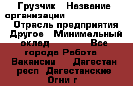 Грузчик › Название организации ­ Fusion Service › Отрасль предприятия ­ Другое › Минимальный оклад ­ 20 000 - Все города Работа » Вакансии   . Дагестан респ.,Дагестанские Огни г.